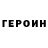 Героин белый Alik Hakobyan